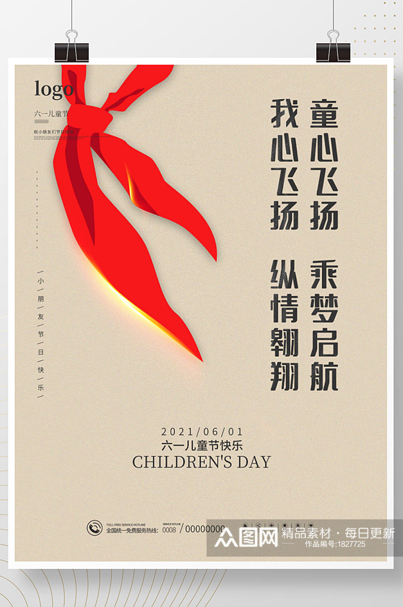简约留白中国风红领巾六一儿童节节日海报素材