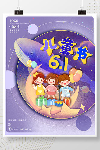 六一儿童节梦幻星空紫色唯美梦想节日海报