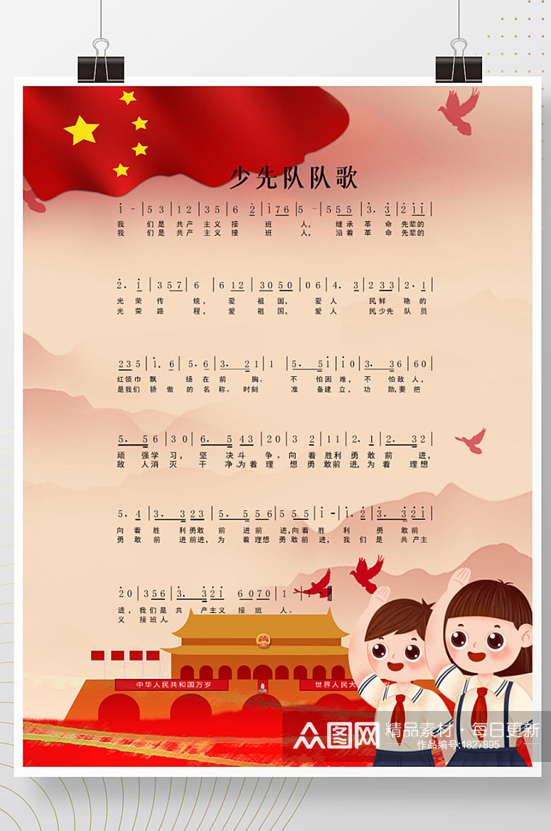 中国少年先锋队队歌宣传海报素材