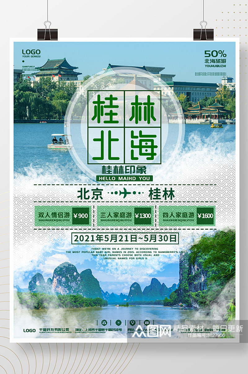 桂林北海旅游海报素材