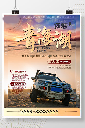 青海湖旅游海报宣传