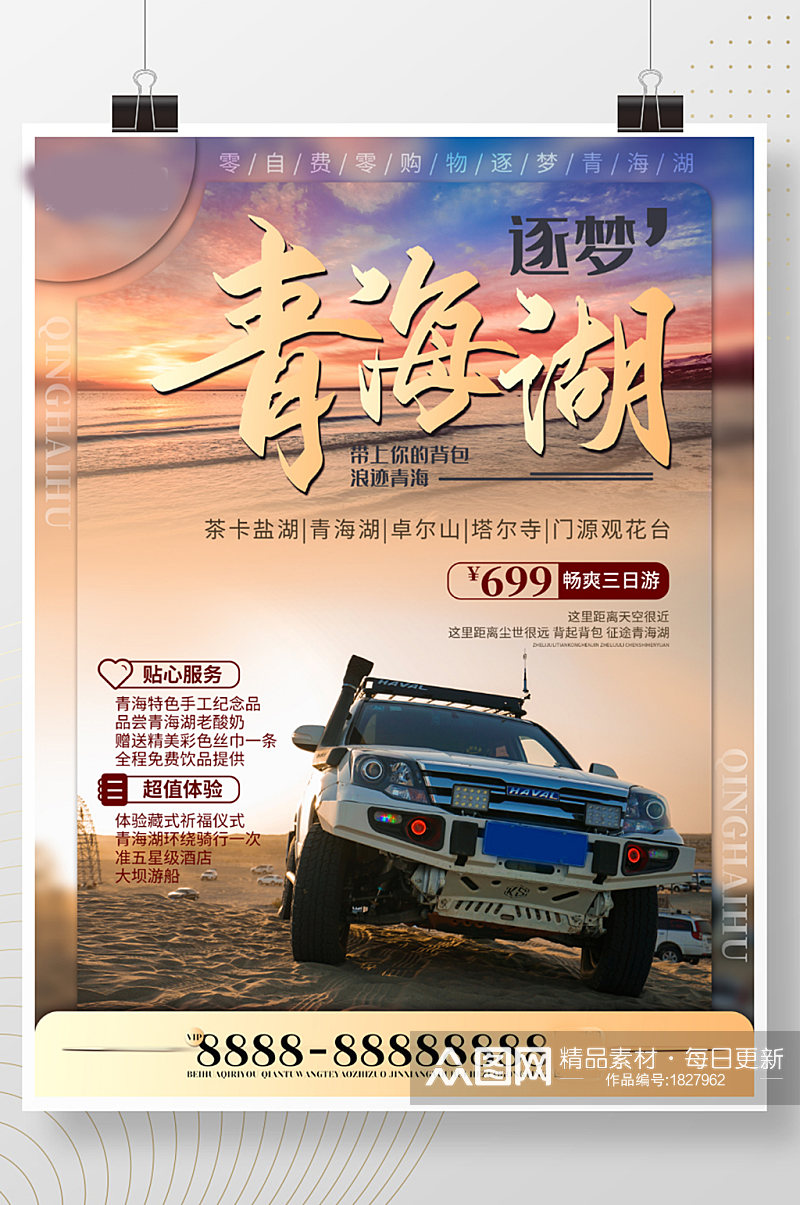 青海湖旅游海报宣传素材