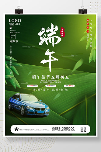 614传统端午节汽车销售粽叶创意促销海报