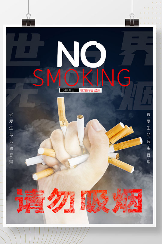 请勿吸烟创意海报