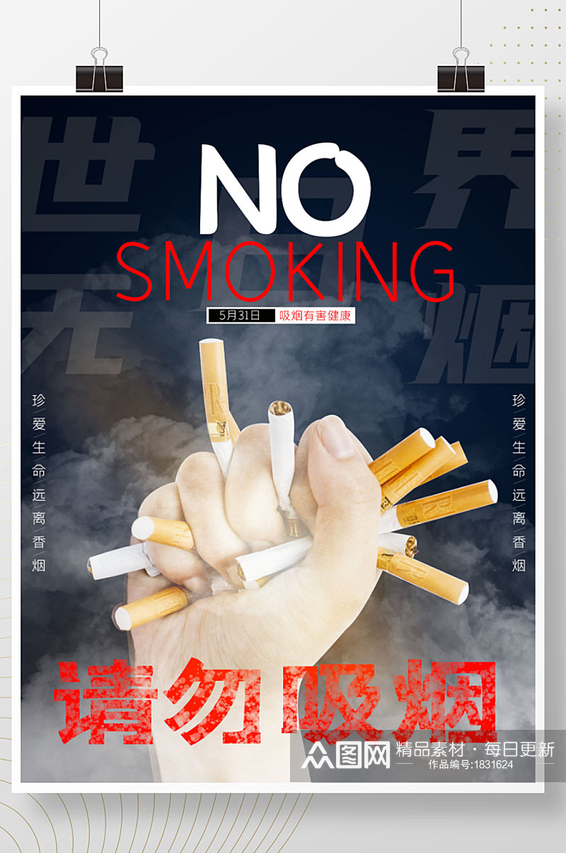 请勿吸烟创意海报素材