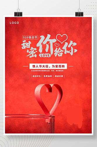 红色简约520情人节节日促销海报