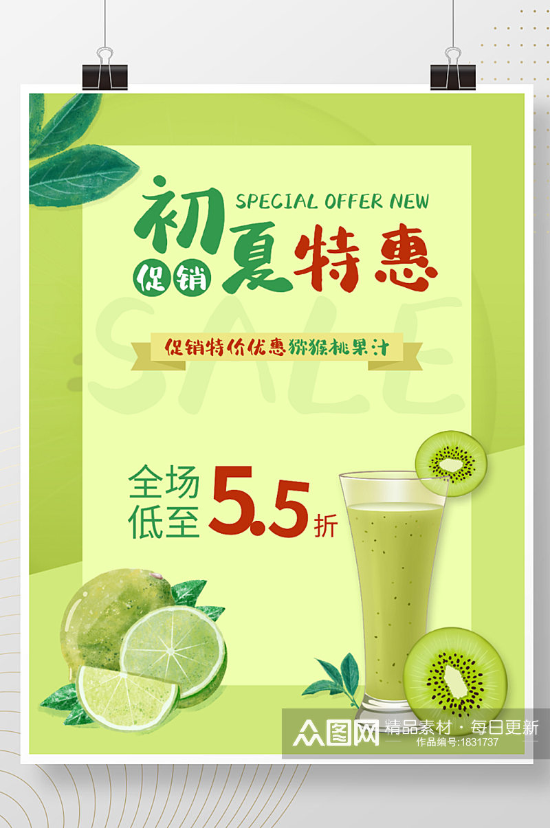绿色奶茶果汁饮料餐饮美食清凉特惠促销海报素材