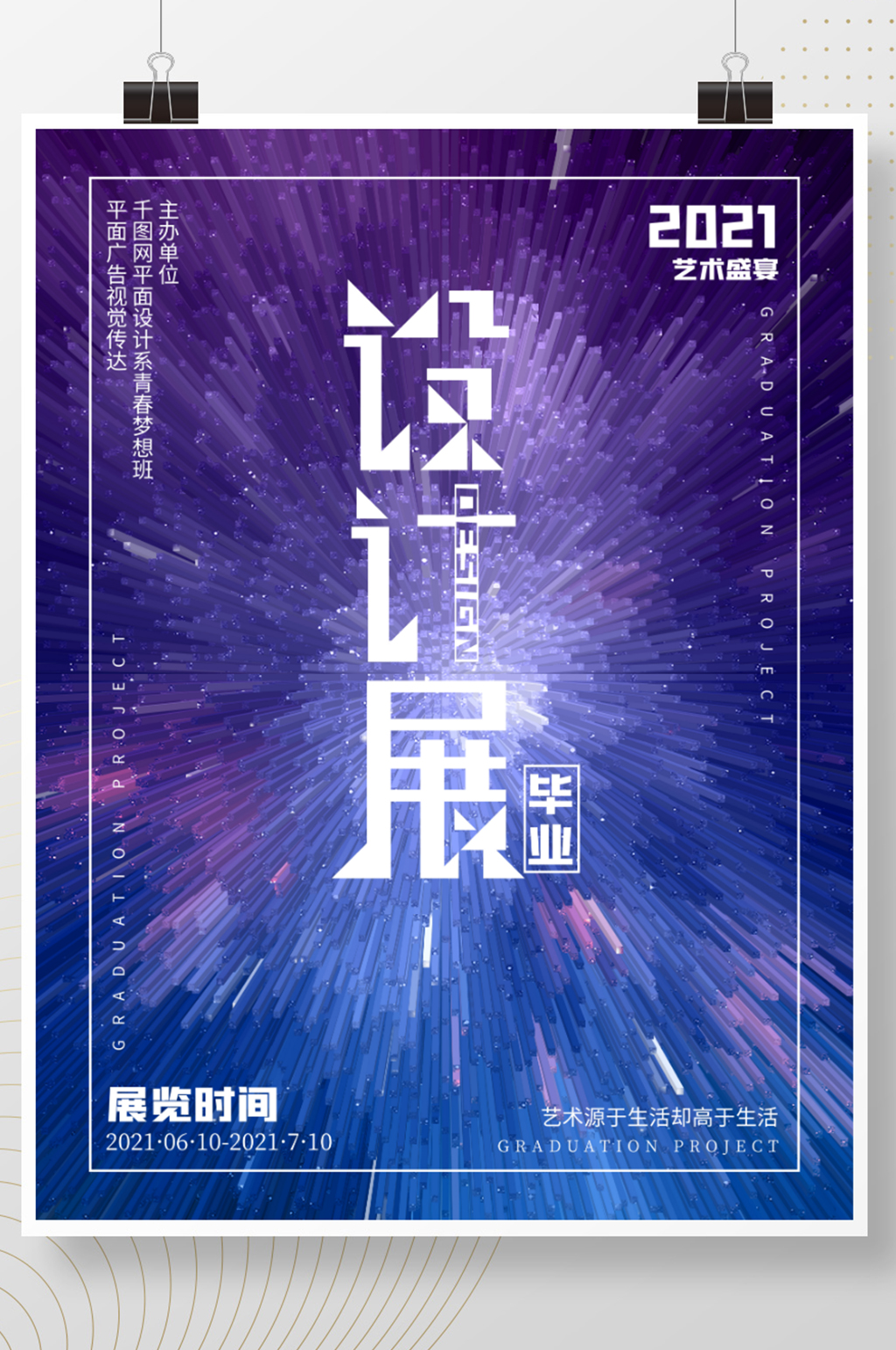 簡約風極坐標畢業(yè)設計作品展海報素材