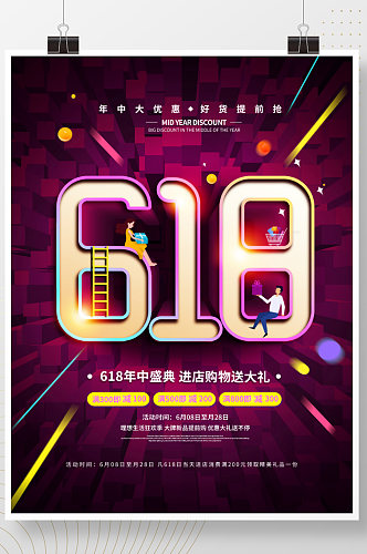 618创意简约留白促销海报