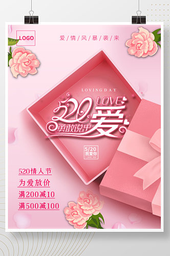 520情人节粉红色浪漫促销海报