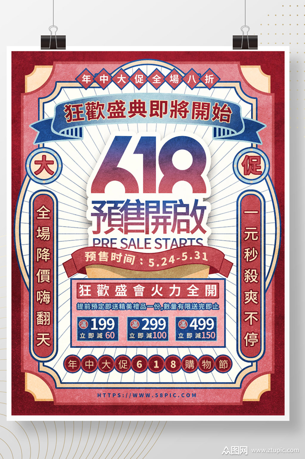 原创复古风618预售开启预告海报
