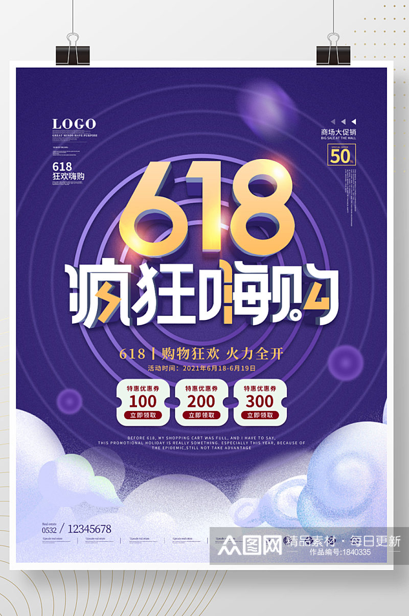 创意618线下商场促销海报素材