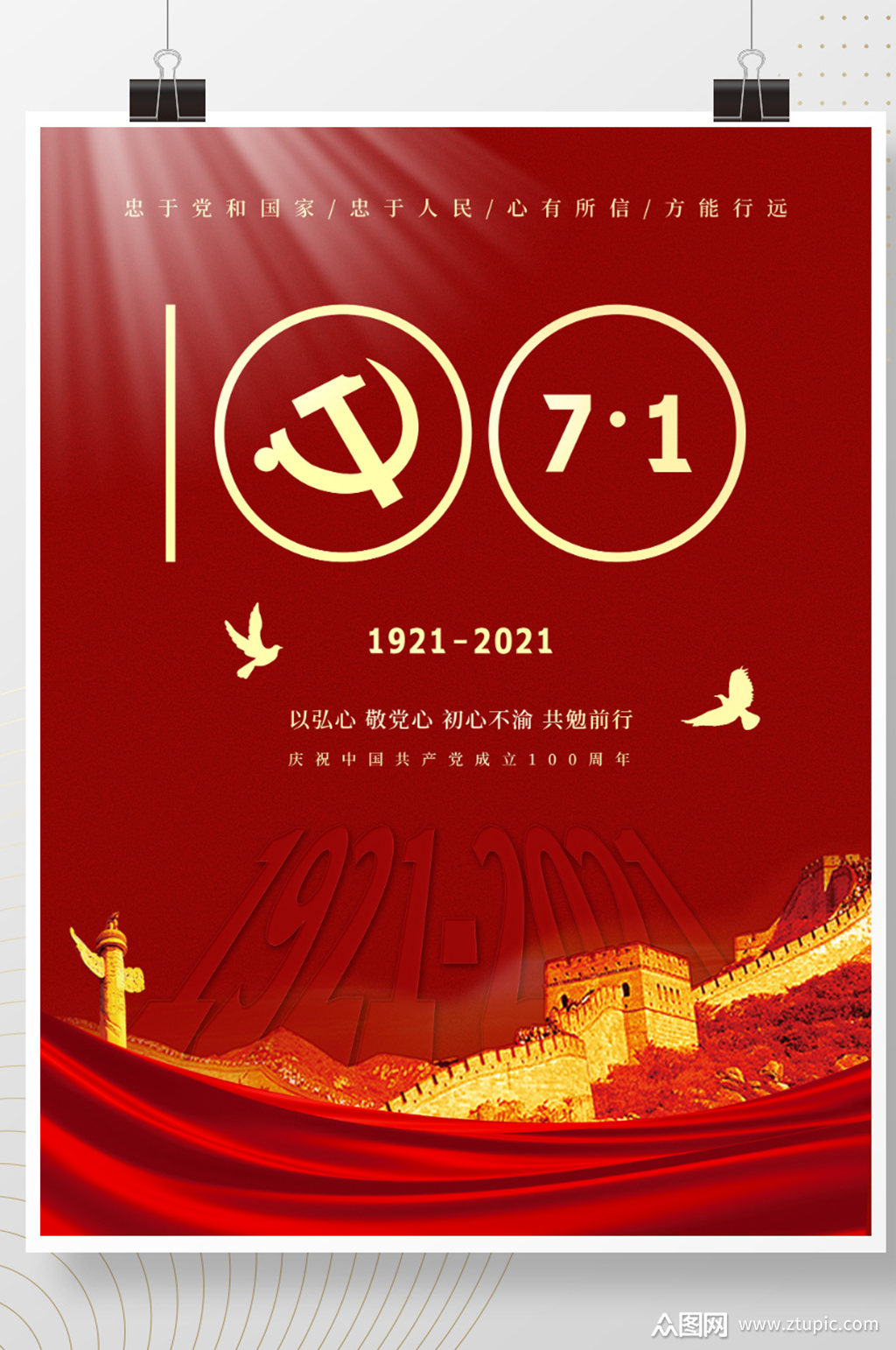 红色简约大气建党100周年海报模板下载-编号1840528-众图网