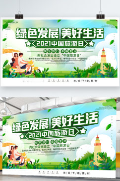 绿色简约2021中国旅游日宣传展板海报
