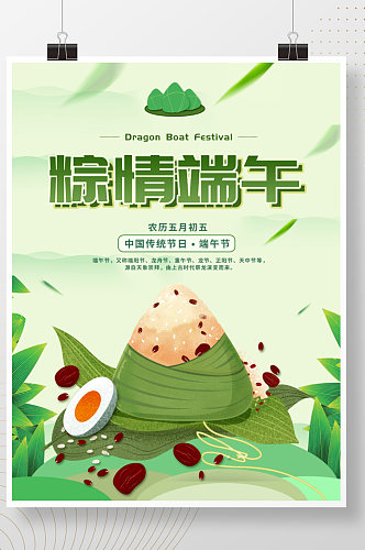 中国传统粽子端午节节日习俗宣传海报