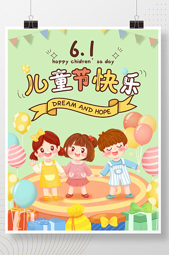 清新卡通六一儿童节快乐海报