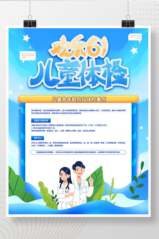 六一儿童体检宣传海报