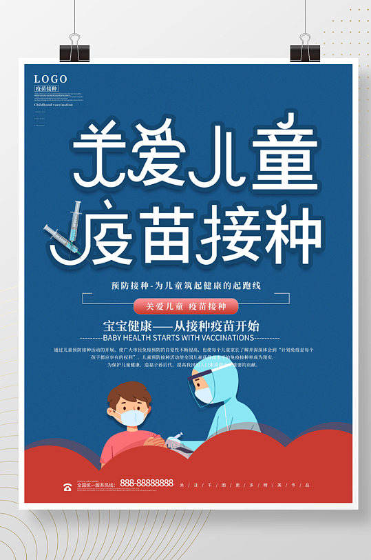 简约关爱儿童疫苗接种海报