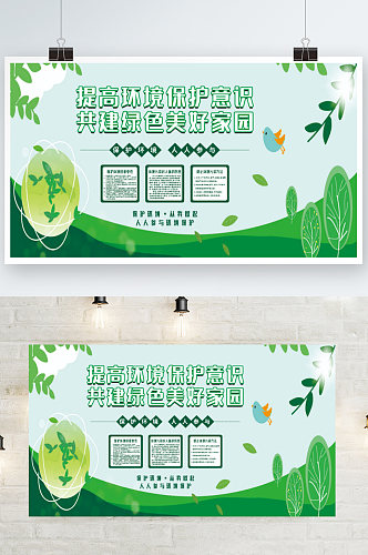 提高环境保护意识共建绿色美好家园海报