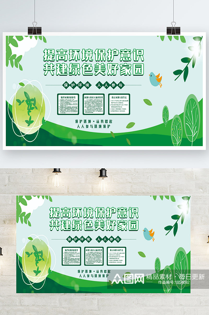 提高环境保护意识共建绿色美好家园海报素材