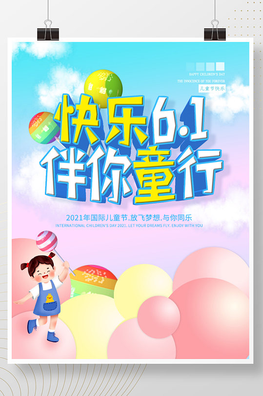 快乐61伴你童行儿童节节日宣传海报