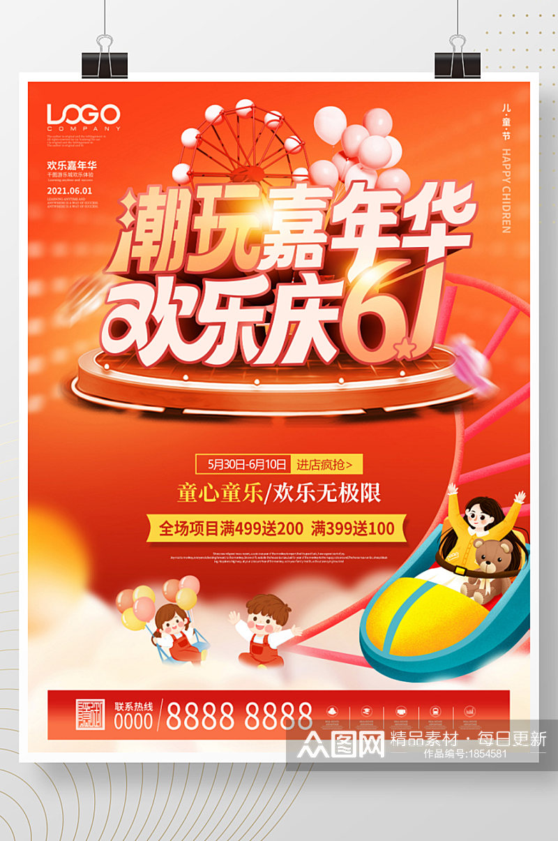 喜庆六一儿童节游乐城嘉年华活动促销海报素材