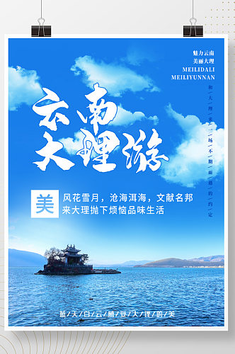 云南大理游宣传旅游海报
