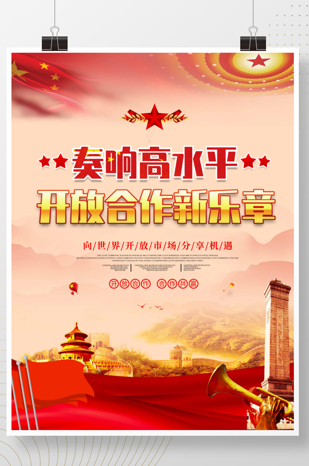 党建奏响高水平开放合作新乐章展板海报素材
