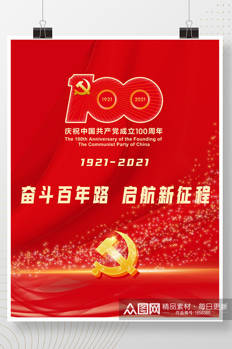 红色共产党建党100周年党政海报展板素材