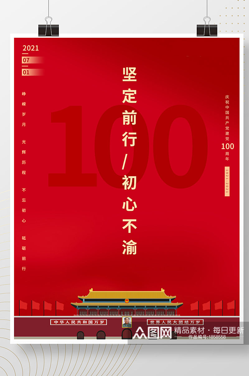 红色共产党建党100周年党政海报展板素材