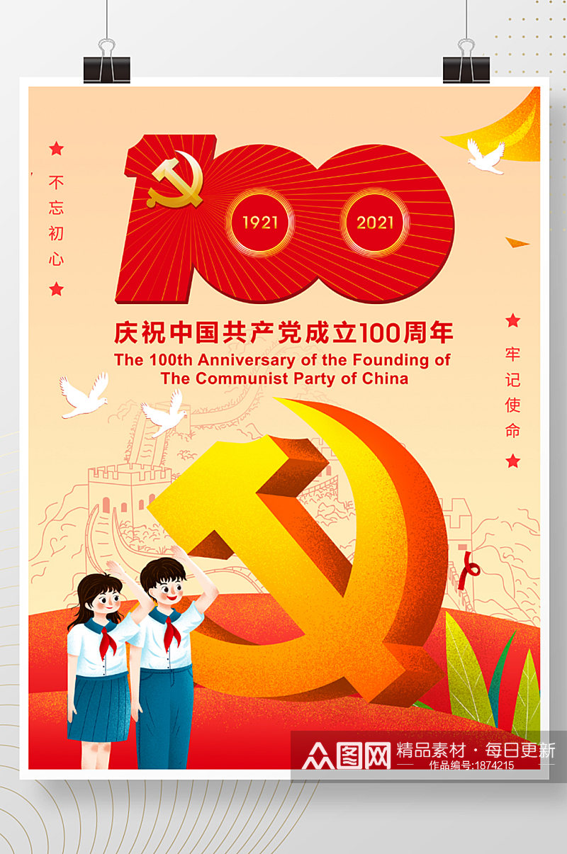 插画卡通建党百年标志100周年建党节海报素材
