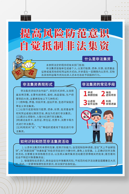 防范和处置非法集资宣传海报简约风
