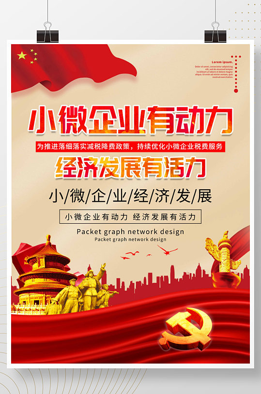 党建小微企业有动力经济发展有活力展板海报