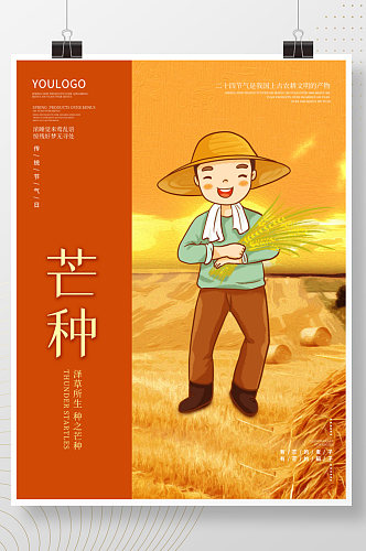24节气芒种海报二十四节气麦穗丰收背景图