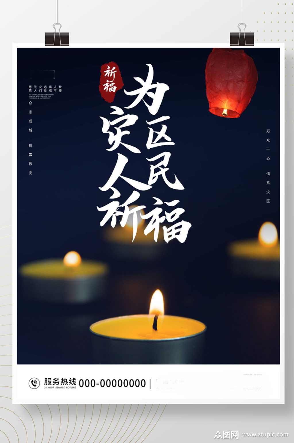 地震祈福灾区祈福灾难祈福海报