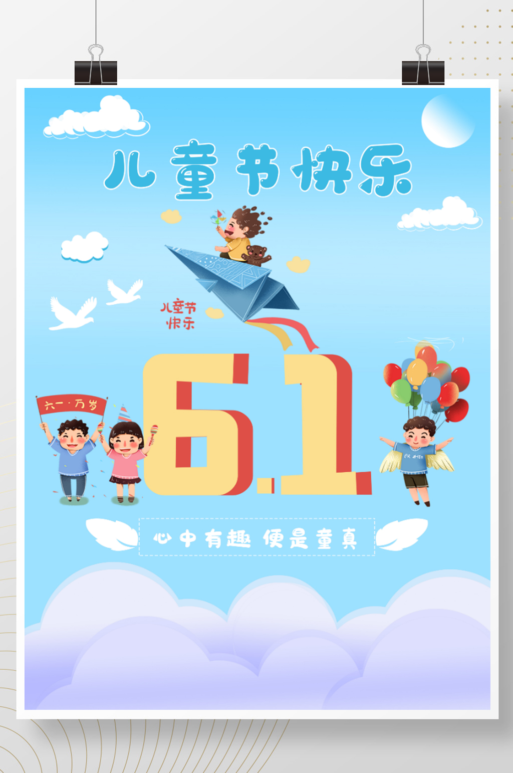 祝福六一国际儿童节快乐卡通海报