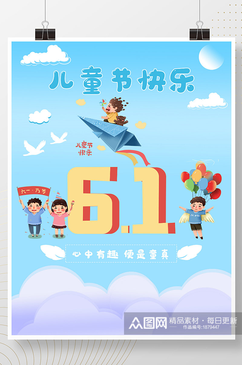 祝福六一国际儿童节快乐卡通海报素材