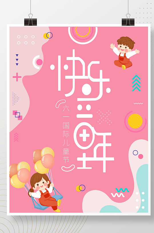 61国际儿童节简约粉色海报