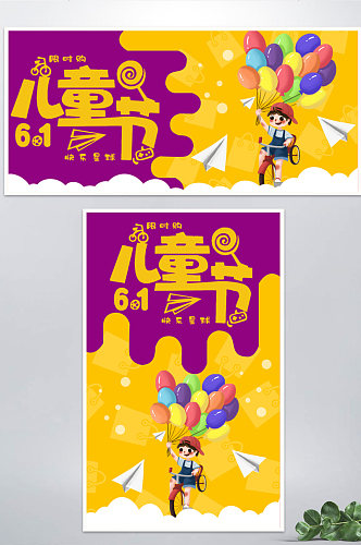 六一儿童节海报banner