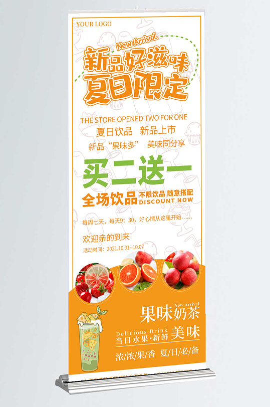夏日饮品奶茶新品上新推荐展架易拉宝