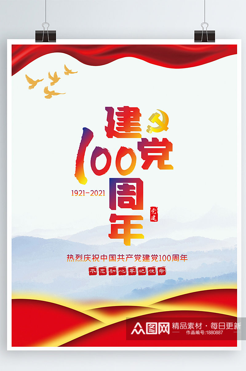 中国共产党建党100周年政府机关文化海报素材