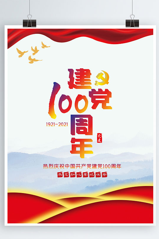 中国共产党建党100周年政府机关文化海报