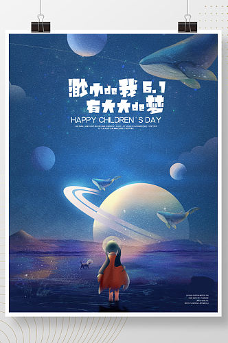 原创六一儿童节星空创意海报