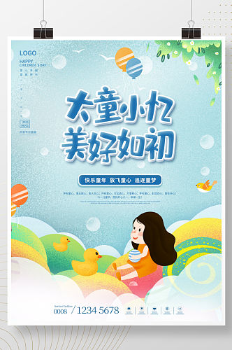 简约清新六一儿童节宣传海报
