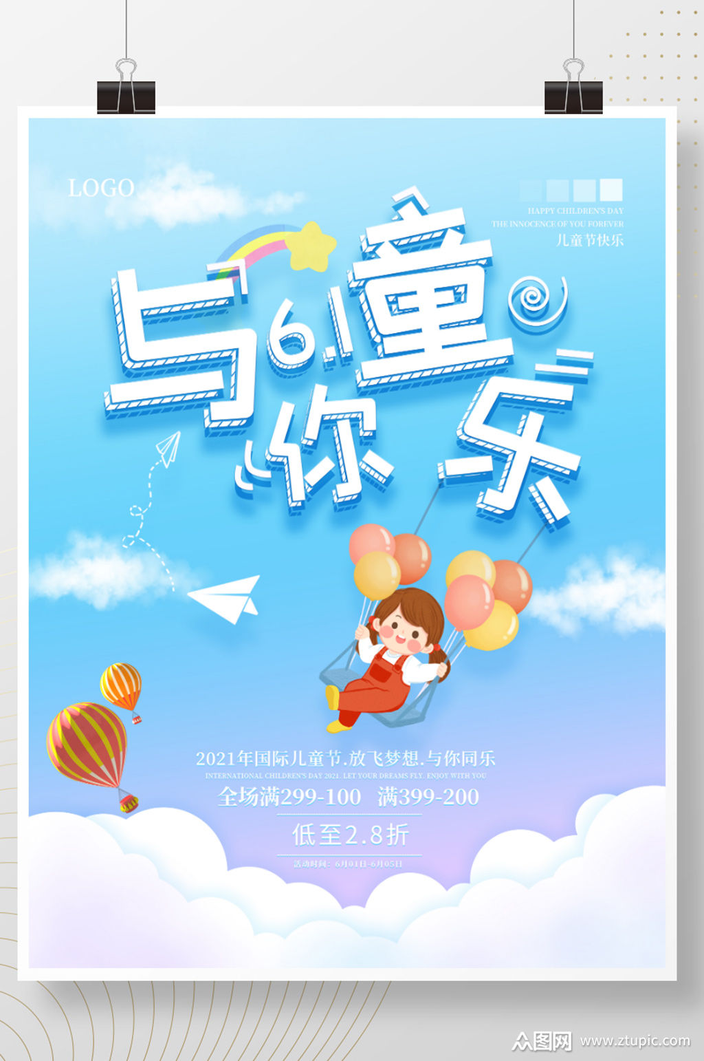61六一儿童节与你童乐节日渐变促销海报素材