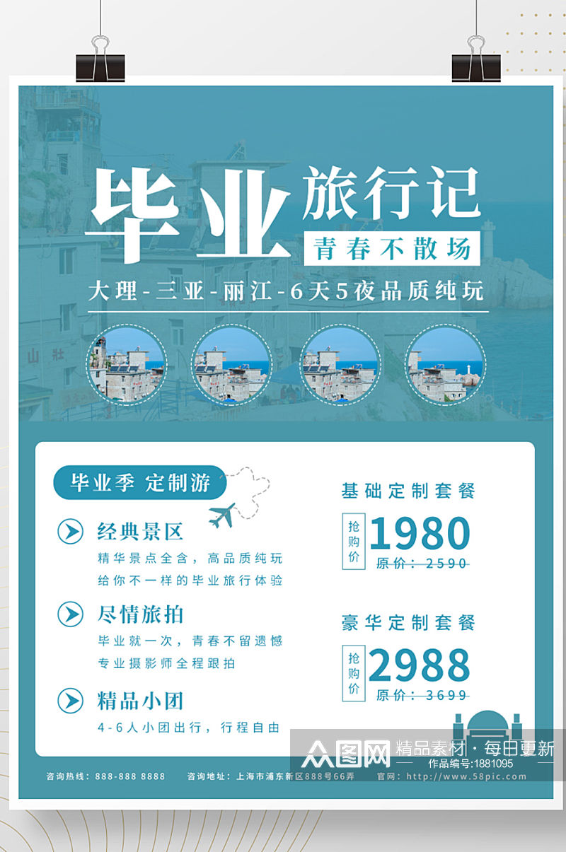 毕业旅行旅游简约海报素材