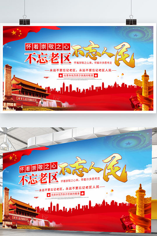 简约怀着崇敬之心不忘老区不忘人民展板海报