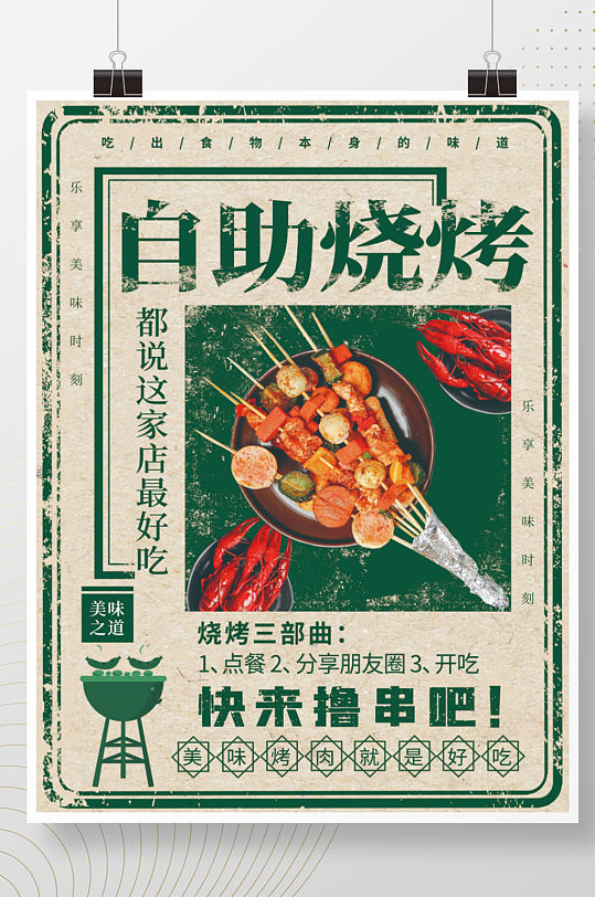 简洁复古烧烤促销海报