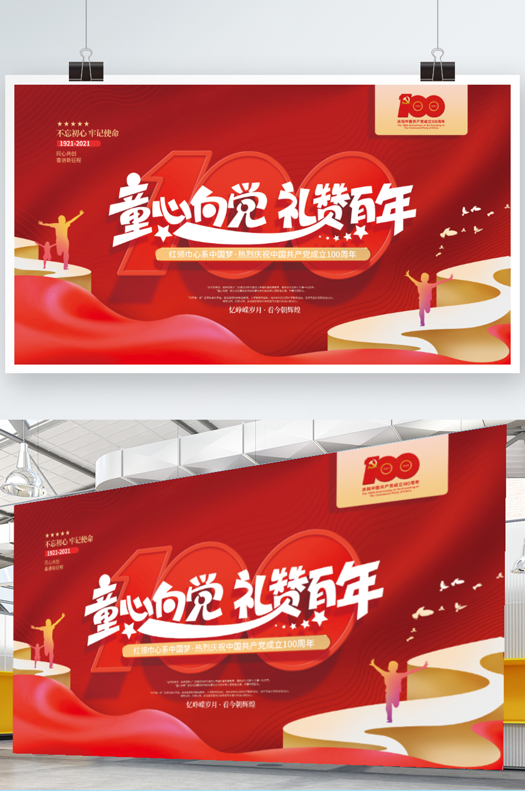 简约喜庆童心向党建党百年展板素材