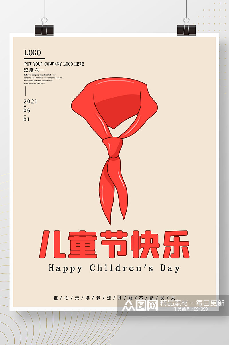 六一儿童节红领巾简约海报素材